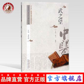 武之望 中医历代名家学术研究丛书（十三五国家重点图书出版规划项目） 冷伟 李飞编著 中国中医药出版社