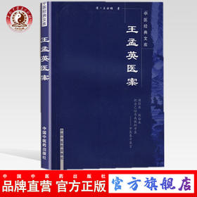 【出版社直销】王孟英医案（中医经典文库）(清)王士雄 著 中国中医药出版社 中医古籍书籍