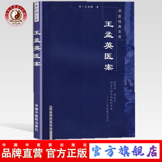 【出版社直销】王孟英医案（中医经典文库）(清)王士雄 著 中国中医药出版社 中医古籍书籍 商品图0
