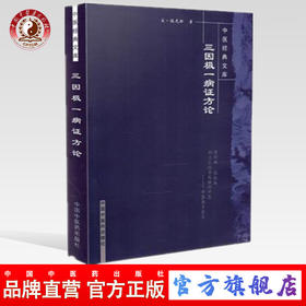 【出版社直销】三因极一病证方论（中医经典文库）宋 陈无择 著 中国中医药出版社 中医古籍书籍