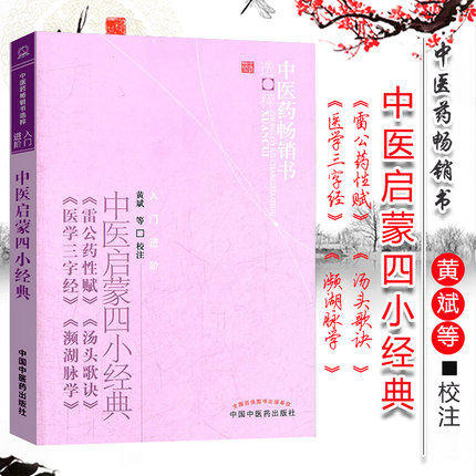 中医启蒙四小经典(雷公药性赋汤头歌诀医学三字经濒湖脉学)/中医药畅销书选粹 中国中医药出版社 中医入门必读书籍 商品图2