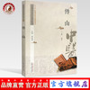 现货【出版社直销】傅山 中医历代名家学术研究丛书（十三五国家重点图书出版规划项目）石琳 编著 中国中医药出版社 书籍 商品缩略图0