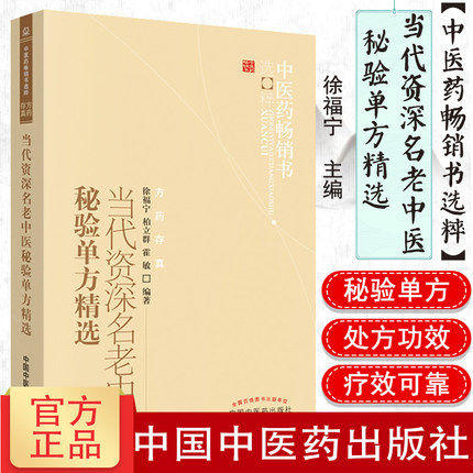 当代资深名老中医秘验单方精选 徐福宁 著 中医药畅销书选粹 方药存真 中国中医药出版社 中医书籍 商品图1