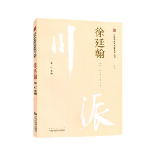 现货【出版社直销】徐廷翰（川派中医药名家系列丛书）毛红 主编 中国中医药出版社 商品图2