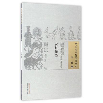 现货【出版社直销】女科撮要（中国古医籍整理丛书 女科14）明 薛己 著 中国中医药出版社 中医古籍畅销书籍 商品图1