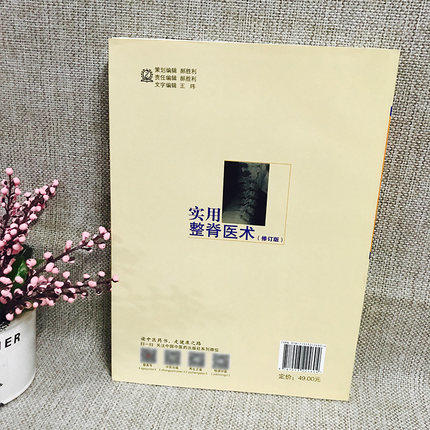 实用整脊医术（修订版） 杨大力 杨大冬 杨福申 编著 中国中医药出版社 书籍 商品图3