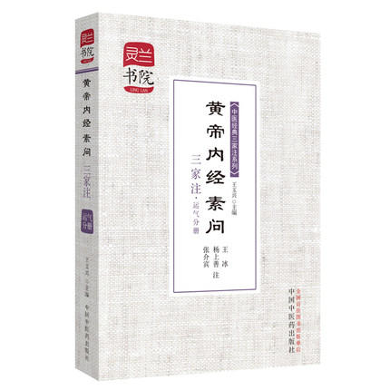 黄帝内经素问三家注(运气分册)中医经典三家注系列 灵兰书院 学中医必备神器 中国中医药出版社书籍 商品图5