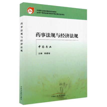 现货【出版社直销】 药事法规与经济法规(中专规划教材)彭建福 著 中国中医药出版社（税收法，价格法，计量法） 商品图5
