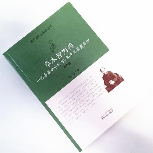 现货 正版【出版社直销】草木皆为药 一名基层老中医55年中草药简易方 修订版 医门课徒录系列之叁 周正祎 著 中国中医药出版社 商品图1