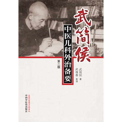 武简侯中医儿科外治备要（2版）【武简侯】 商品图2