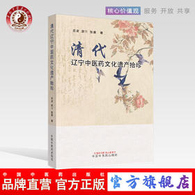 正版 现货 速发 清代辽宁中医药文化遗产拾珍 吕凌  袁佺  张晨 著  中国中医药出版社 名医医案 书籍