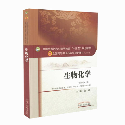 【出版社直销】生物化学 施红 著 新世纪第二2版 全国高等教育十三五规划教材第十版书 供中西医临床医学等专业 中国中医药出版社 商品图3