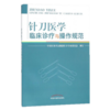现货【出版社直销】针刀医学临床诊疗与操作规范 中国针灸学会微创针刀专业委员会 制订 中国中医药出版社 书籍 商品缩略图2