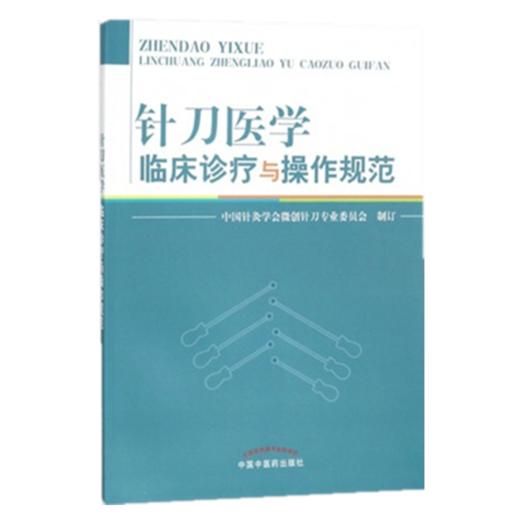 现货【出版社直销】针刀医学临床诊疗与操作规范 中国针灸学会微创针刀专业委员会 制订 中国中医药出版社 书籍 商品图2