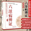 六淫病辨证 中医临床辨证论治丛书 于致顺 总主编 中国中医药出版社 中医临床书籍 商品缩略图1