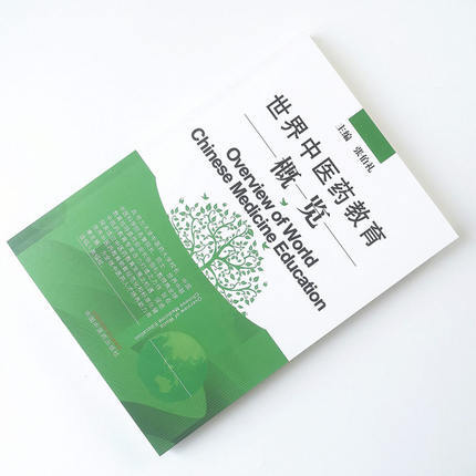 世界中医药教育概览 张伯礼 主编 中国中医药出版社 书籍 商品图1