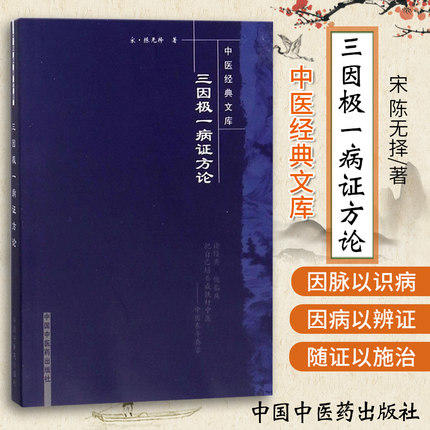 【出版社直销】三因极一病证方论（中医经典文库）宋 陈无择 著 中国中医药出版社 中医古籍书籍 商品图1