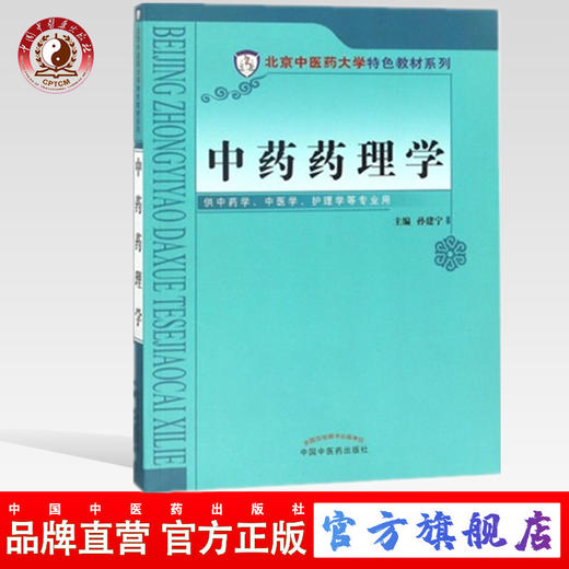 中药药理学 孙建宁 供中药学中医学护理学等专业用 北京中医药大学特色教材系列 中国中医药出版社 商品图0