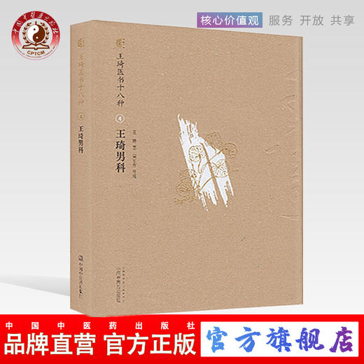 【出版社直销】王琦男科(王琦医书十八种) 王琦 著 中国中医药出版社 王琦男科学 中医男科书籍 中医畅销书籍 商品图0