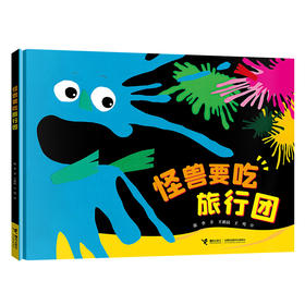 怪兽要吃旅行团