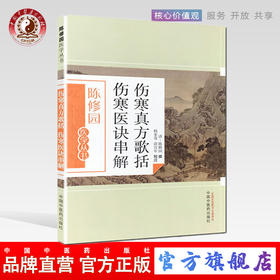 伤寒真方歌括伤寒医诀串解（陈修园医学丛书） 陈修园 中国中医药出版社 中医书籍