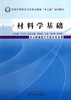 材料学基础 全国中等医药卫生职业教育十二五规划教材 贺 志芳 张秋娟 主编 中国中医药出版社  商品缩略图1