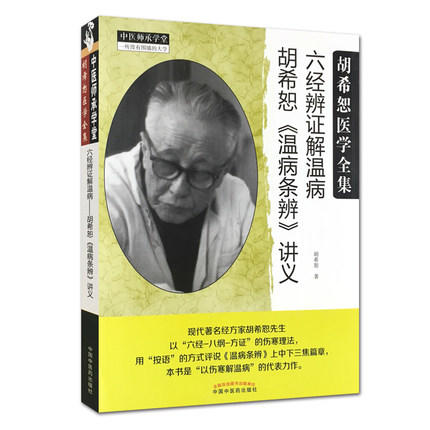 现货【出版社直销】六经辨证解温病 胡希恕温病条辨讲义 胡希恕 著 中医师承学堂丛书 中国中医药出版社 温病条辨 中医畅销书籍 商品图2