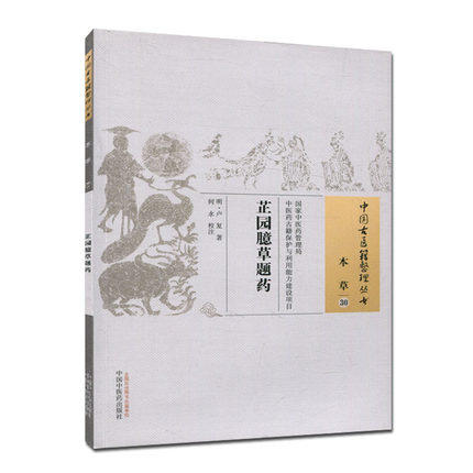 【出版社直销】芷园臆草题药（中国古医籍整理丛书本草30） 明 卢复 著 中国中医药出版社   中医书籍 商品图1