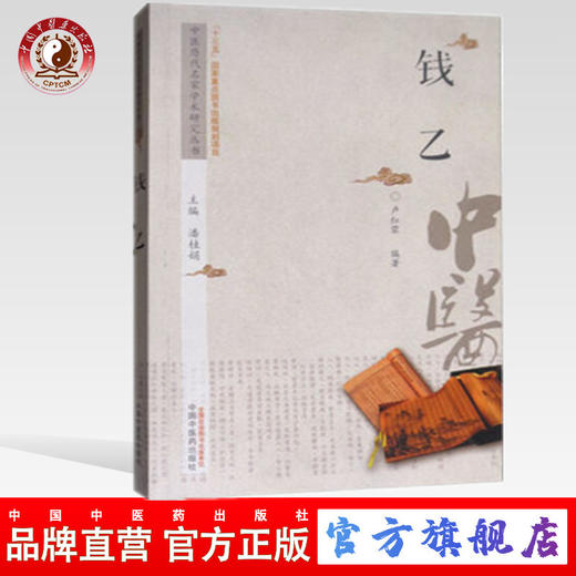 钱乙 中医历代名家学术研究丛书（十三五国家重点图书出版规划项目）卢红蓉编著 中国中医药出版社 商品图0