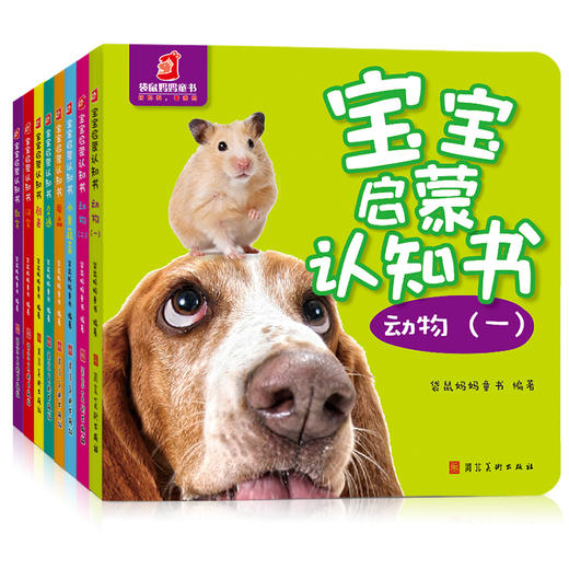 【启蒙认知】宝宝启蒙认知书（全8册） 商品图0