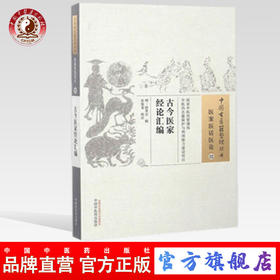 现货【出版社直销】古今医家经论汇编（中国古医籍整理丛书 医案医话医论32）明 徐常吉 编 中国中医药出版社 中医畅销书籍