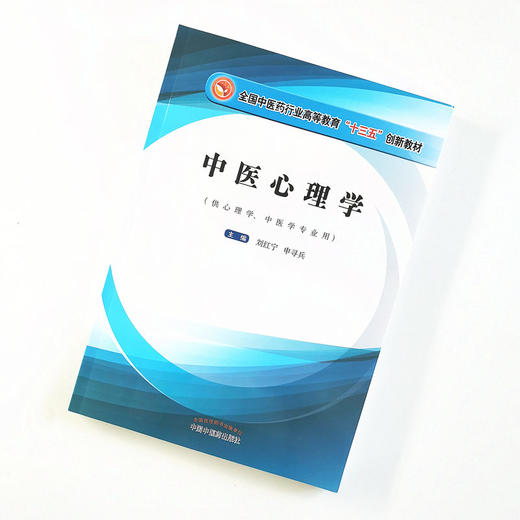 中医心理学 全国中医药行业高等教育十三五创新教材 刘红宁 申寻兵 编 中国中医药出版社 供心理学 中医学 商品图2