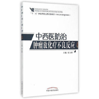 正版 中西医防治肿瘤放化疗不良反应 贾立群 中国中医药出版社 中医书籍 商品图1
