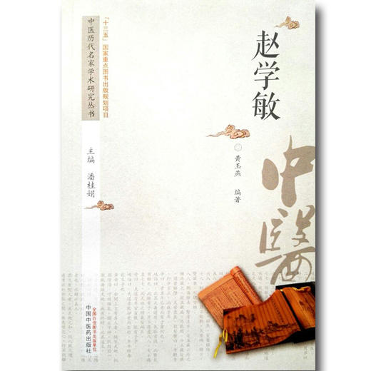 赵学敏 中医历代名家学术研究丛书（十三五国家重点图书出版规划项目）黄玉燕 编著 中国中医药出版社 书籍 商品图3