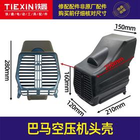 【货号010075】巴马气泵外罩空压机头壳 气泵头壳 气泵配件