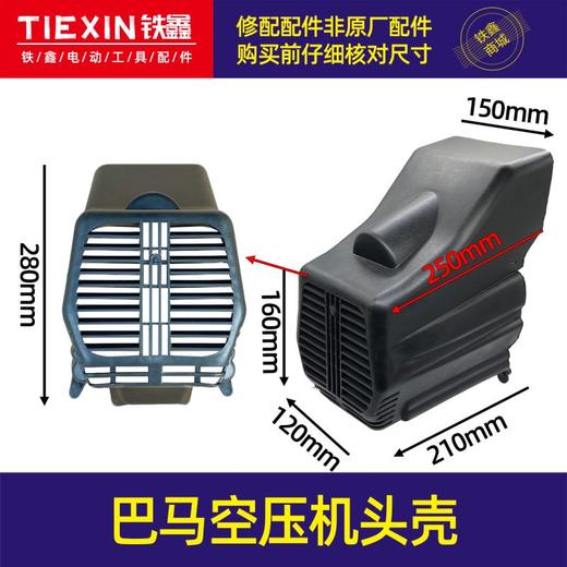 【货号010075】巴马气泵外罩空压机头壳 气泵头壳 气泵配件 商品图0