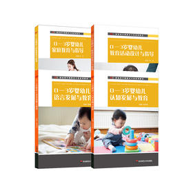 0-3岁婴幼儿早期教育 4册套 家教指导+活动设计+语言发展+认知发展 新标准早期教育专业系列教材