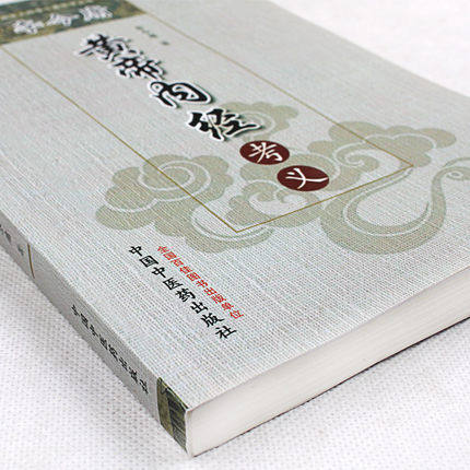 李今庸黄帝内经考义（国医大师李今庸医学丛书）李今庸 著 中国中医药出版社 中医书籍 商品图2