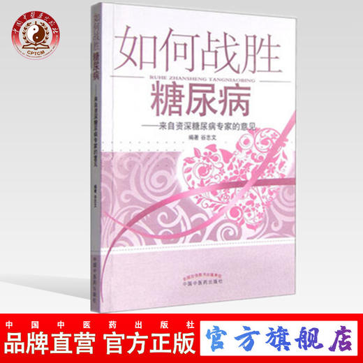如何战胜糖尿病 来自资深糖尿病专家的意见 谷志文 编著 中国中医药出版社 书籍 商品图0