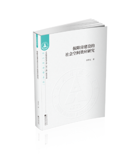 保障房建设的社会空间效应研究