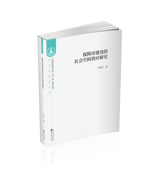 保障房建设的社会空间效应研究 商品图0