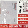 叶心清 内科专家卷 第二版 叶心清 沈绍功 著 中国百年百名中医临床家丛书 中国中医药出版社 中医书籍 商品缩略图1