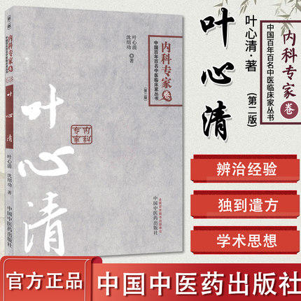 叶心清 内科专家卷 第二版 叶心清 沈绍功 著 中国百年百名中医临床家丛书 中国中医药出版社 中医书籍 商品图1