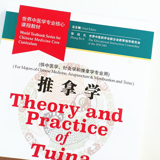 现货 正版【出版社直销】推拿学 Theory and Practice ofTuina 世界中医学专业核心课程教材（英文版）张伯礼 中国中医药出版社 商品图4