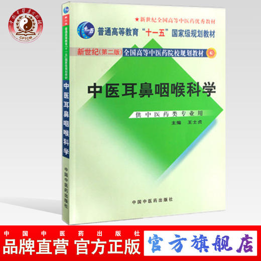 中医耳鼻咽喉科学新世纪（第二2版）王士贞 全国高等中医药院校本科规划教材 十一五规划教材 中国中医药出版社 商品图0