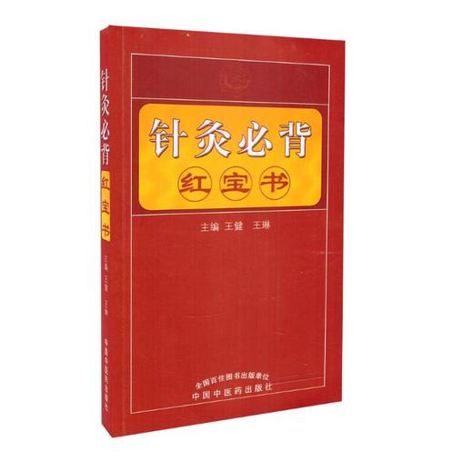 【出版社直销】针灸推拿必背红宝书 王健、王琳 主编 中国中医药出版社 商品图1