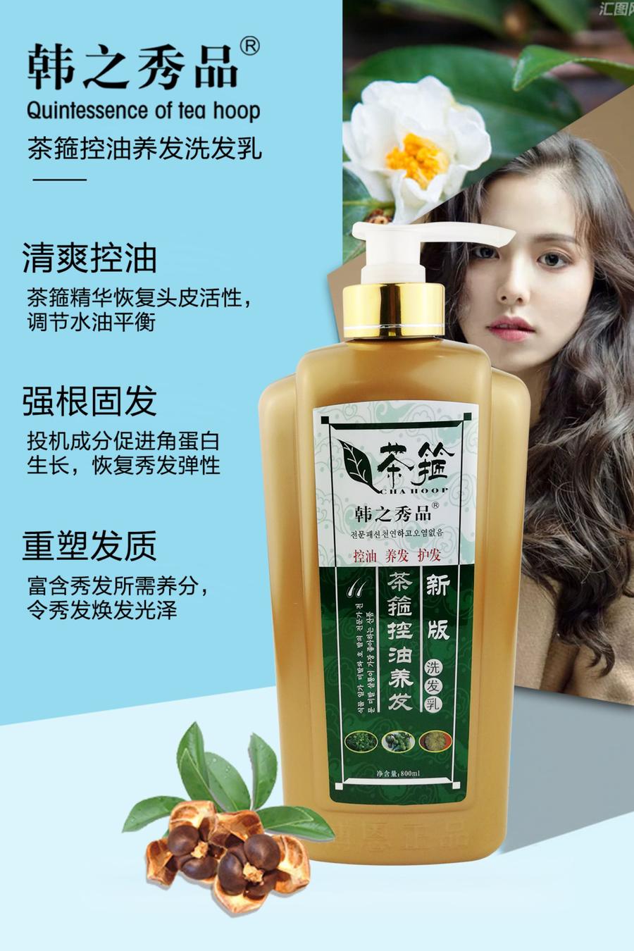 韩之秀品茶箍滋养去屑/控油养发洗发水