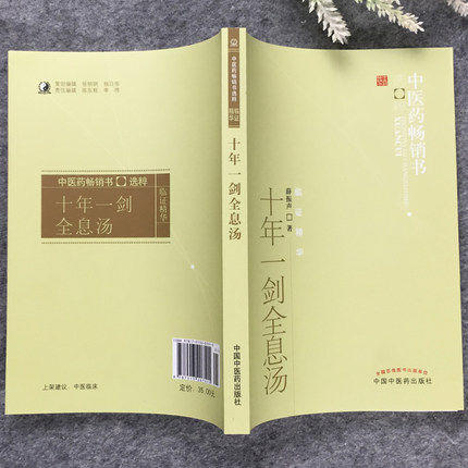 【出版社直销】十年一剑全息汤 薛振声 著 中医药畅销书选粹临证精华 中国中医药出版社 中医畅销书籍 商品图2