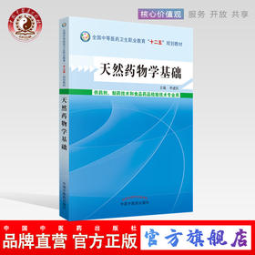 天然药物学基础 全国中等医药卫生职业教育（十二五）规划教材 李建民 主编 中国中医药出版社