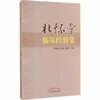 现货【出版社直销】杜怀棠临床经验集 杨晋翔 王成祥 魏汉林 主编 中国中医药出版社 中医畅销书籍 商品缩略图1